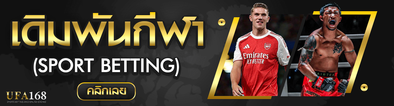 แทงบอล UFA168