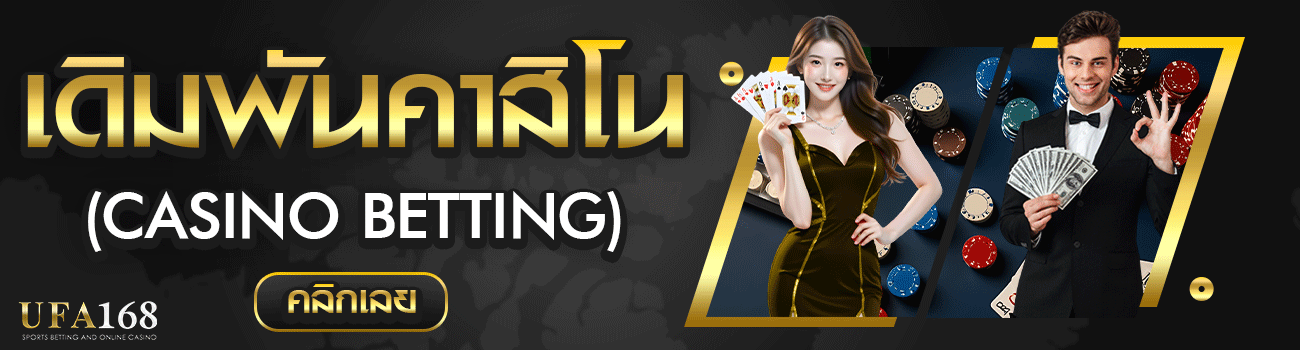 เดิมพันคาสิโน UFA168