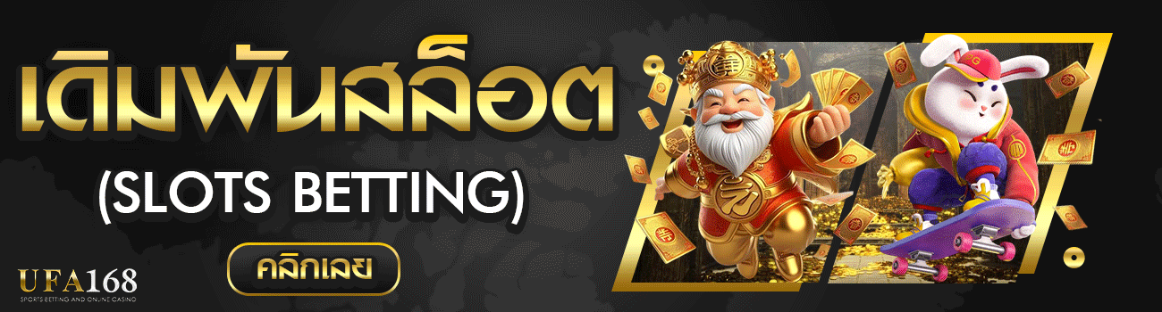 เดิมพันสล็อต UFA168