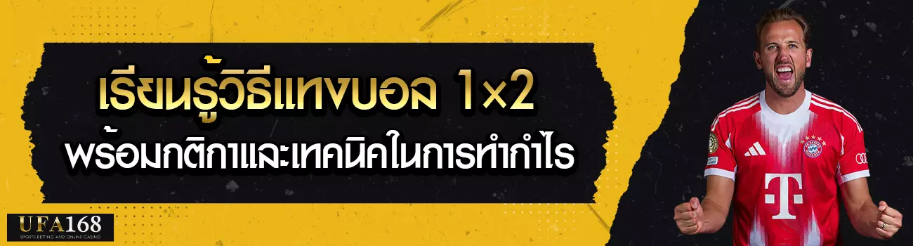 แทงบอล 1×2