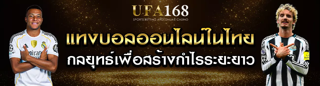 แทงบอลออนไลน์