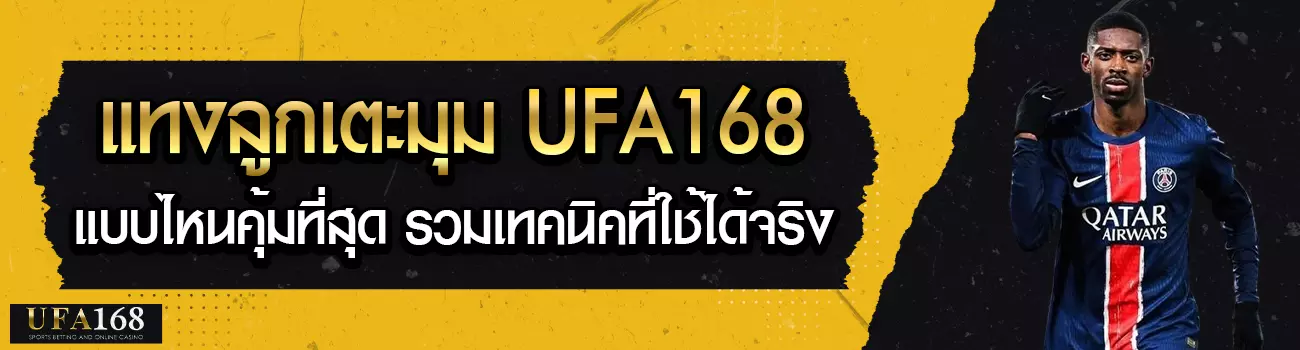 แทงลูกเตะมุม