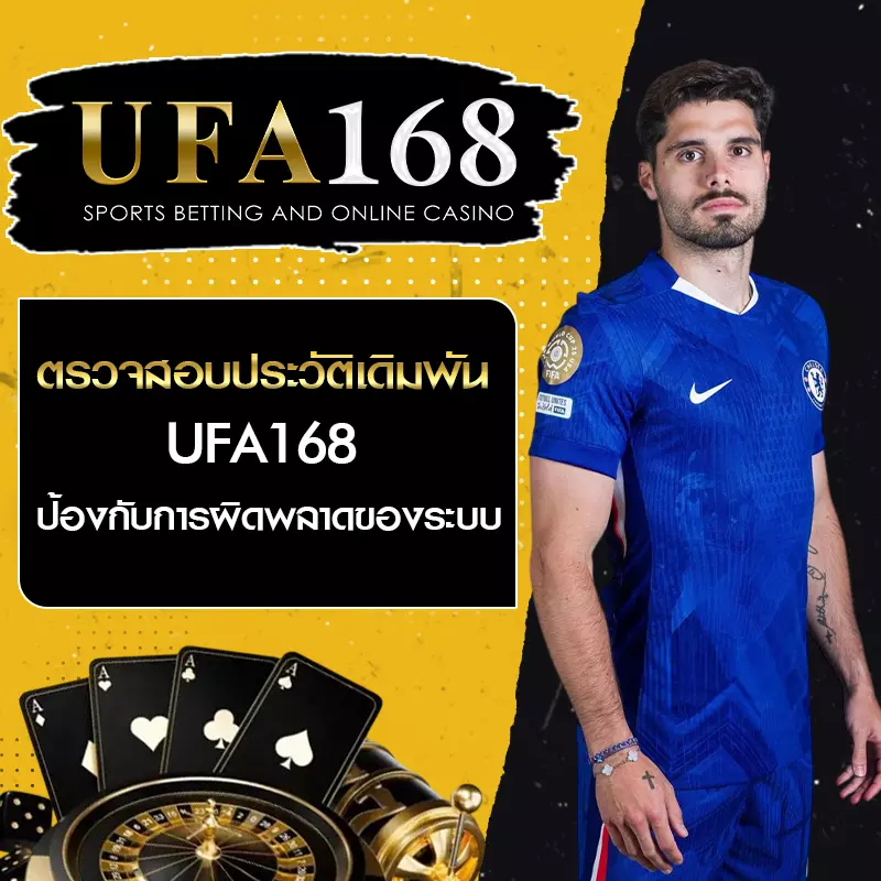 ตรวจสอบประวัติเดิมพัน UFA168