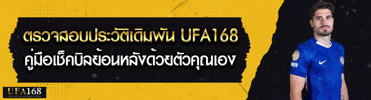 ตรวจสอบประวัติเดิมพัน UFA168