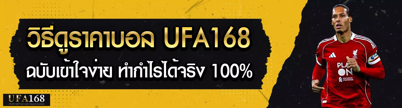 วิธีดูราคาบอล