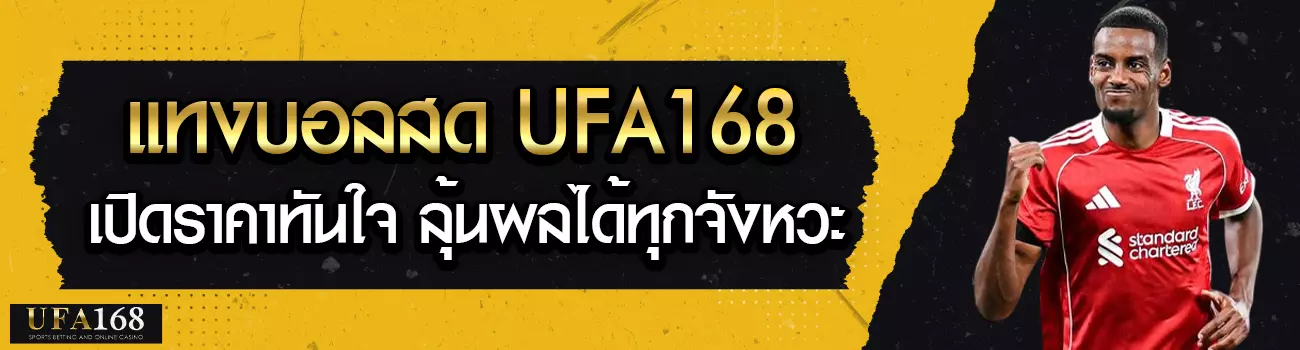 แทงบอลสด