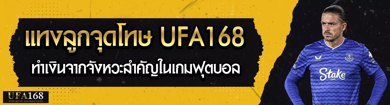 แทงลูกจุดโทษ