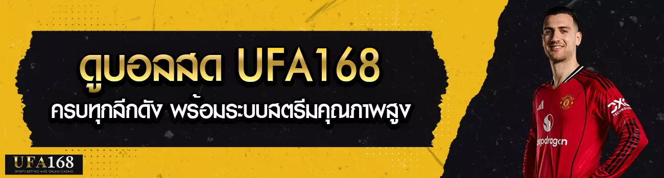 ดูบอลสด