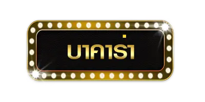 บาคาร่า