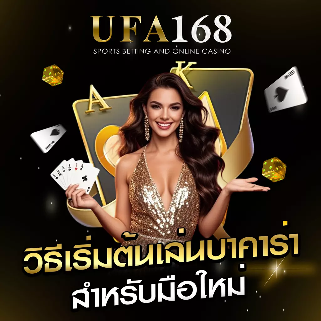 วิธีเล่นบาคาร่า