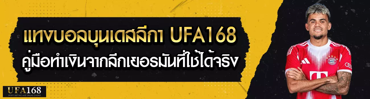 แทงบอลบุนเดสลีกา