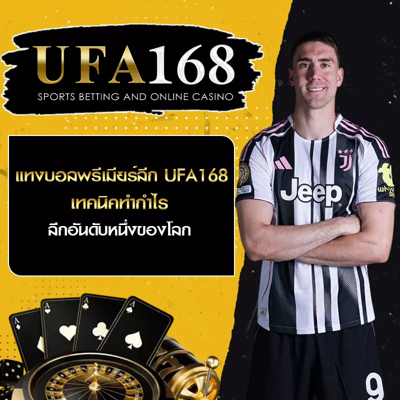 แทงบอลพรีเมียร์ลีก