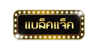 แบล็คแจ็ค