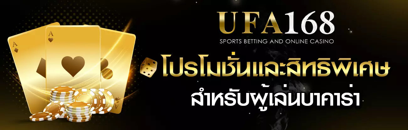 โปรโมชั่นบาคาร่า