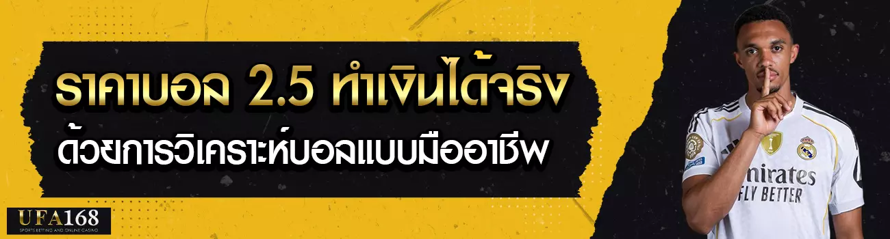 ราคาบอล 2.5