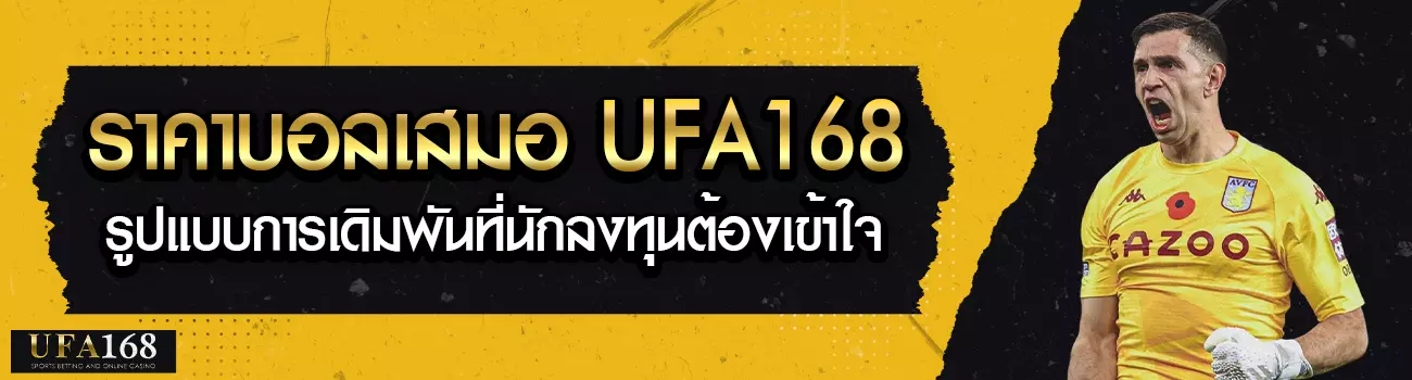 ราคาบอลเสมอ