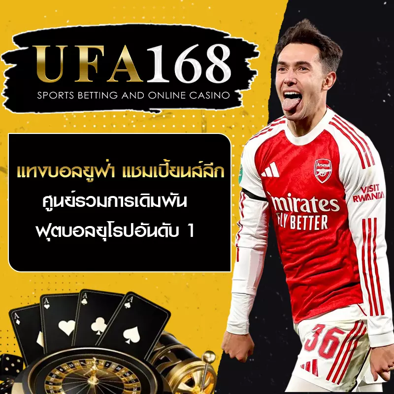 แทงบอลยูฟ่า แชมเปี้ยนส์ลีก