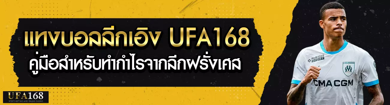 แทงบอลลีกเอิง