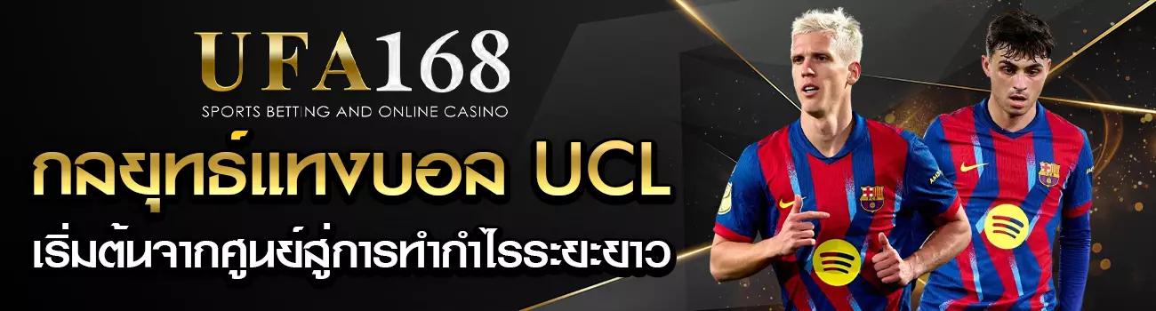 แทงบอลแชมเปี้ยนส์ลีก