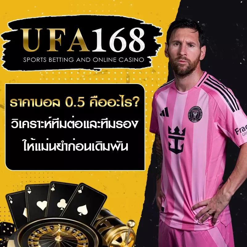 ราคาบอล 0.5