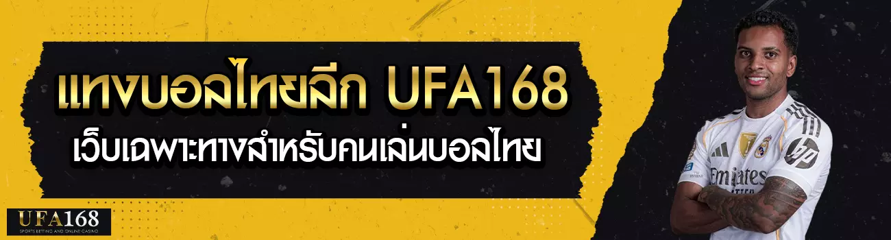 แทงบอลไทยลีก