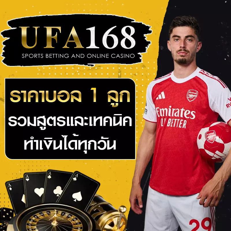 ราคาบอล 1 ลูก