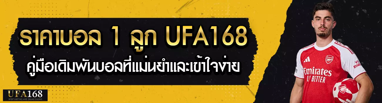 ราคาบอล 1 ลูก